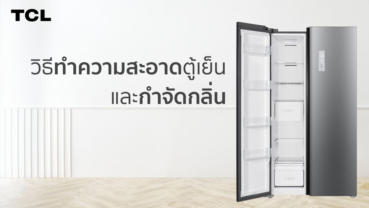 วิธีทำความสะอาดตู้เย็นและกำจัดกลิ่นง่ายๆ